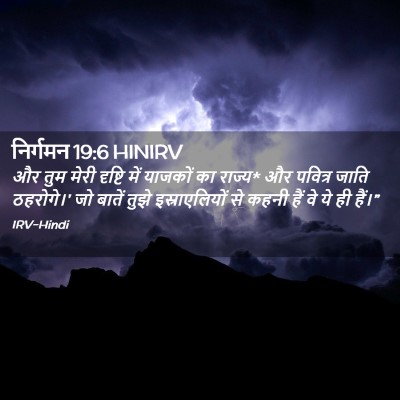 Picture 02 - निर्गमन 19:6 HINIRV - और तुम मेरी दृष्टि - Bible Verse Picture