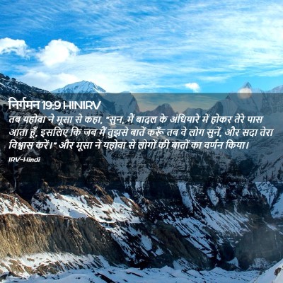 Picture 02 - निर्गमन 19:9 HINIRV - तब यहोवा ने मूसा से - Bible Verse Picture