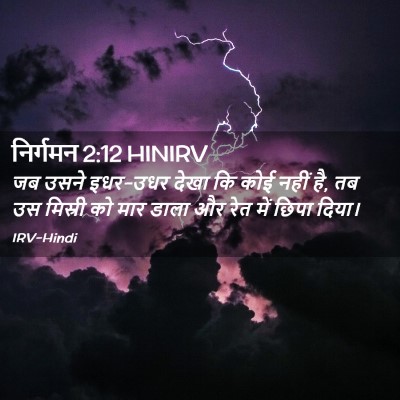Picture 02 - निर्गमन 2:12 HINIRV - जब उसने इधर-उधर - Bible Verse Picture
