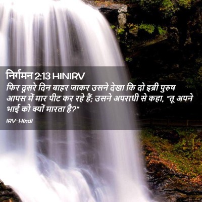 Picture 02 - निर्गमन 2:13 HINIRV - फिर दूसरे दिन बाहर - Bible Verse Picture