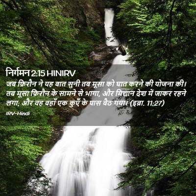 Picture 02 - निर्गमन 2:15 HINIRV - जब फ़िरौन ने यह बात - Bible Verse Picture