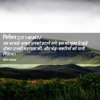 Picture 02 - निर्गमन 2:17 HINIRV - तब चरवाहे आकर उनको - Bible Verse Picture