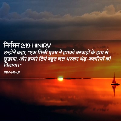 Picture 02 - निर्गमन 2:19 HINIRV - उन्होंने कहा, “एक - Bible Verse Picture