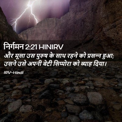 Picture 02 - निर्गमन 2:21 HINIRV - और मूसा उस पुरुष के - Bible Verse Picture