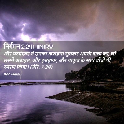 Picture 02 - निर्गमन 2:24 HINIRV - और परमेश्‍वर ने - Bible Verse Picture