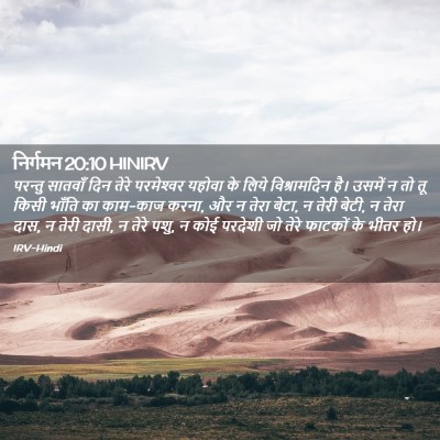 Picture 02 - निर्गमन 20:10 HINIRV - परन्तु सातवाँ दिन - Bible Verse Picture