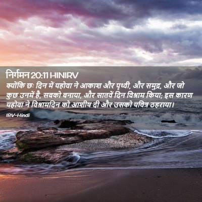 Picture 02 - निर्गमन 20:11 HINIRV - क्योंकि छः दिन में - Bible Verse Picture
