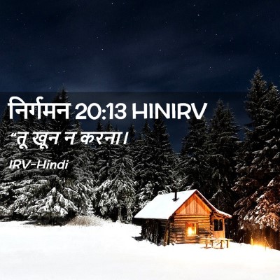 Picture 02 - निर्गमन 20:13 HINIRV - “तू खून न - Bible Verse Picture