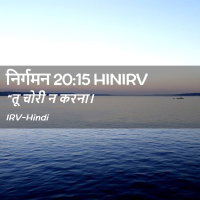 Picture 02 - निर्गमन 20:15 HINIRV - “तू चोरी न - Bible Verse Picture