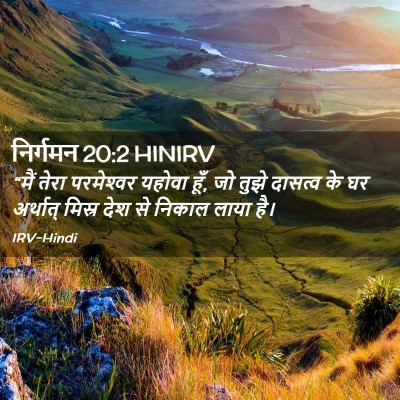 Picture 02 - निर्गमन 20:2 HINIRV - “मैं तेरा - Bible Verse Picture