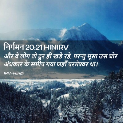 Picture 02 - निर्गमन 20:21 HINIRV - और वे लोग तो दूर ही - Bible Verse Picture