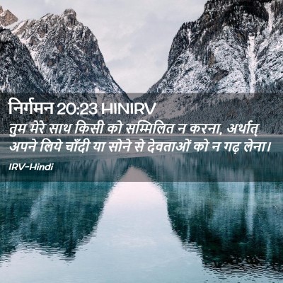 Picture 02 - निर्गमन 20:23 HINIRV - तुम मेरे साथ किसी - Bible Verse Picture