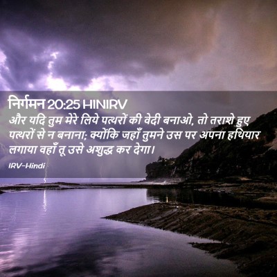 Picture 02 - निर्गमन 20:25 HINIRV - और यदि तुम मेरे - Bible Verse Picture