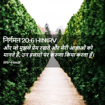 Picture 02 - निर्गमन 20:6 HINIRV - और जो मुझसे प्रेम - Bible Verse Picture