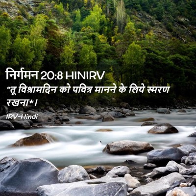 Picture 02 - निर्गमन 20:8 HINIRV - “तू विश्रामदिन को - Bible Verse Picture