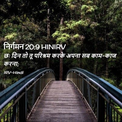 Picture 02 - निर्गमन 20:9 HINIRV - छः दिन तो तू - Bible Verse Picture