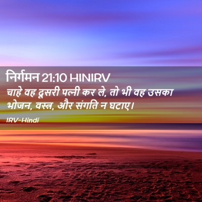 Picture 02 - निर्गमन 21:10 HINIRV - चाहे वह दूसरी - Bible Verse Picture