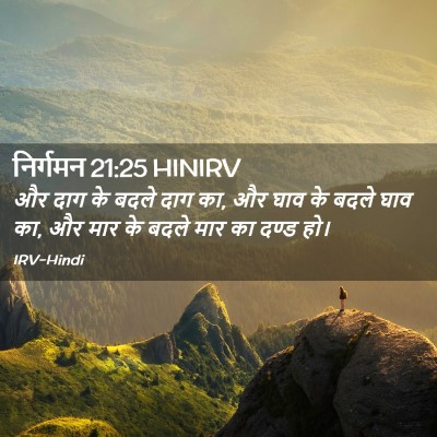 Picture 02 - निर्गमन 21:25 HINIRV - और दाग के बदले दाग - Bible Verse Picture