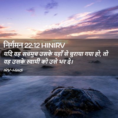 Picture 02 - निर्गमन 22:12 HINIRV - यदि वह सचमुच उसके - Bible Verse Picture