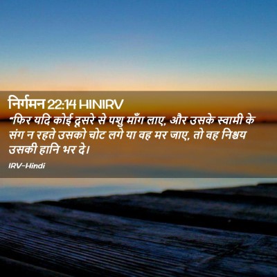 Picture 02 - निर्गमन 22:14 HINIRV - “फिर यदि कोई दूसरे - Bible Verse Picture