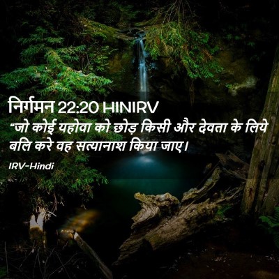 Picture 02 - निर्गमन 22:20 HINIRV - “जो कोई यहोवा को - Bible Verse Picture