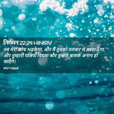 Picture 02 - निर्गमन 22:24 HINIRV - तब मेरा क्रोध - Bible Verse Picture