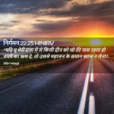 Picture 02 - निर्गमन 22:25 HINIRV - “यदि तू मेरी प्रजा - Bible Verse Picture