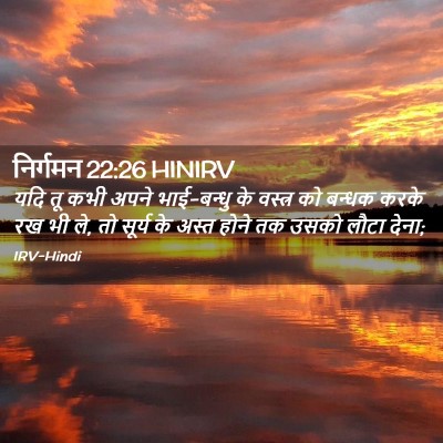 Picture 02 - निर्गमन 22:26 HINIRV - यदि तू कभी अपने - Bible Verse Picture