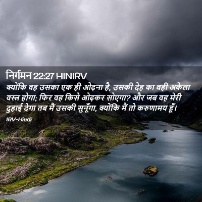 Picture 02 - निर्गमन 22:27 HINIRV - क्योंकि वह उसका एक - Bible Verse Picture