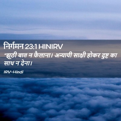 Picture 02 - निर्गमन 23:1 HINIRV - “झूठी बात न - Bible Verse Picture