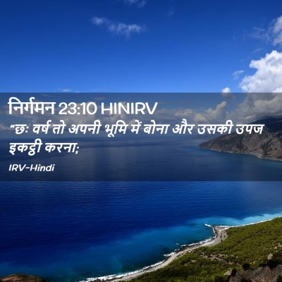 Picture 02 - निर्गमन 23:10 HINIRV - “छः वर्ष तो अपनी - Bible Verse Picture