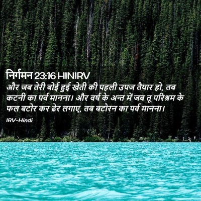Picture 02 - निर्गमन 23:16 HINIRV - और जब तेरी बोई हुई - Bible Verse Picture