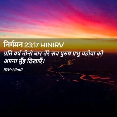 Picture 02 - निर्गमन 23:17 HINIRV - प्रति वर्ष तीनों - Bible Verse Picture