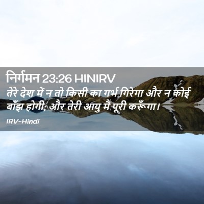 Picture 02 - निर्गमन 23:26 HINIRV - तेरे देश में न तो - Bible Verse Picture