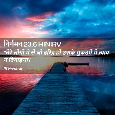 Picture 02 - निर्गमन 23:6 HINIRV - “तेरे लोगों में से - Bible Verse Picture