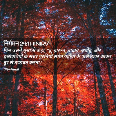 Picture 02 - निर्गमन 24:1 HINIRV - फिर उसने मूसा से - Bible Verse Picture