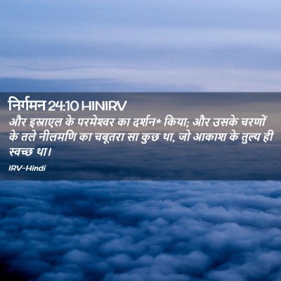Picture 02 - निर्गमन 24:10 HINIRV - और इस्राएल के - Bible Verse Picture