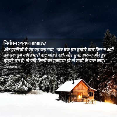 Picture 02 - निर्गमन 24:14 HINIRV - और पुरनियों से वह - Bible Verse Picture