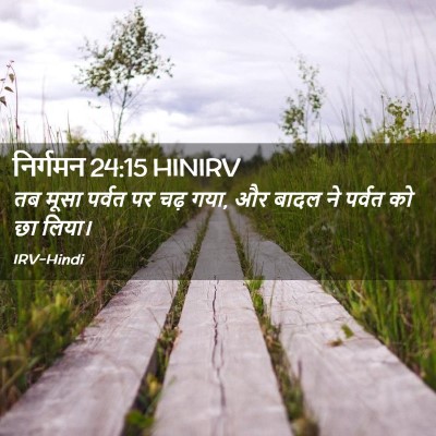 Picture 02 - निर्गमन 24:15 HINIRV - तब मूसा पर्वत पर - Bible Verse Picture