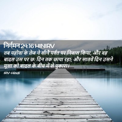Picture 02 - निर्गमन 24:16 HINIRV - तब यहोवा के तेज ने - Bible Verse Picture