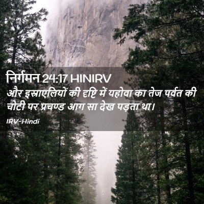 Picture 02 - निर्गमन 24:17 HINIRV - और इस्राएलियों की - Bible Verse Picture
