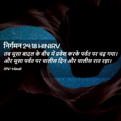 Picture 02 - निर्गमन 24:18 HINIRV - तब मूसा बादल के बीच - Bible Verse Picture