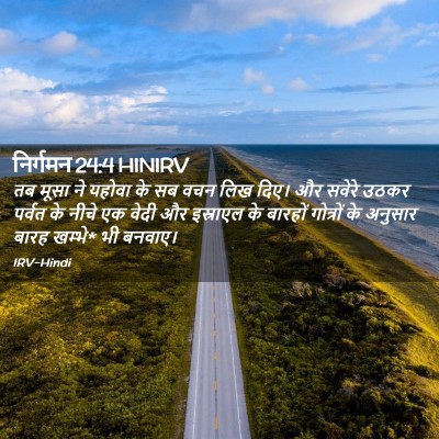 Picture 02 - निर्गमन 24:4 HINIRV - तब मूसा ने यहोवा के - Bible Verse Picture