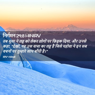 Picture 02 - निर्गमन 24:8 HINIRV - तब मूसा ने लहू को - Bible Verse Picture