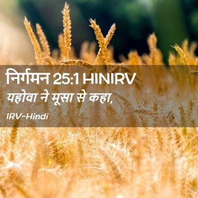 Picture 02 - निर्गमन 25:1 HINIRV - यहोवा ने मूसा से - Bible Verse Picture