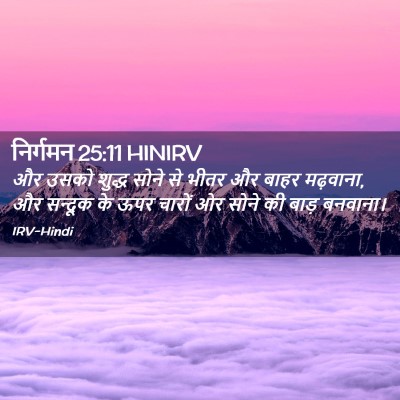 Picture 02 - निर्गमन 25:11 HINIRV - और उसको शुद्ध सोने - Bible Verse Picture