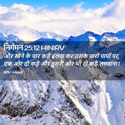 Picture 02 - निर्गमन 25:12 HINIRV - और सोने के चार कड़े - Bible Verse Picture