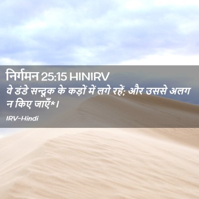 Picture 02 - निर्गमन 25:15 HINIRV - वे डंडे सन्दूक के - Bible Verse Picture