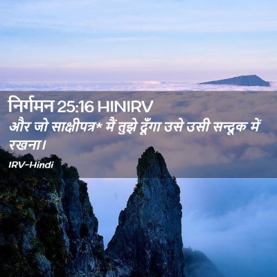 Picture 02 - निर्गमन 25:16 HINIRV - और जो साक्षीपत्र* - Bible Verse Picture