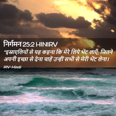Picture 02 - निर्गमन 25:2 HINIRV - “इस्राएलियों से - Bible Verse Picture